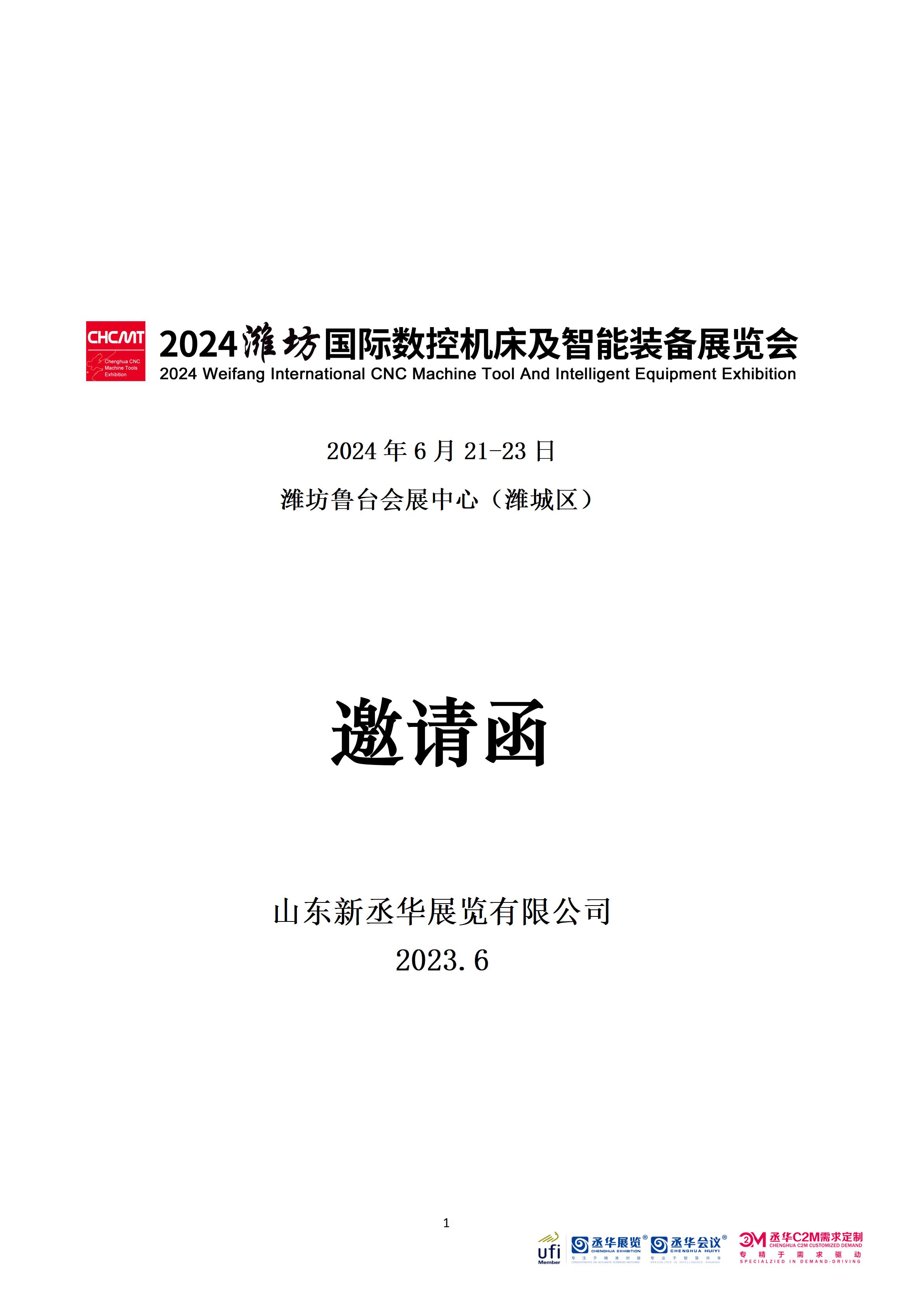 2024濰坊機(jī)床展-邀請(qǐng)函_01.jpg